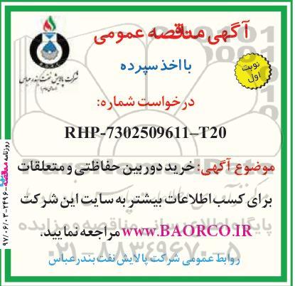 مناقصه ، مناقصه خرید دوربین حفاظتی و متعلقات 