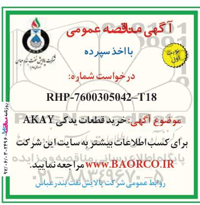 مناقصه ، مناقصه خرید قطعات یدکی AKAY  