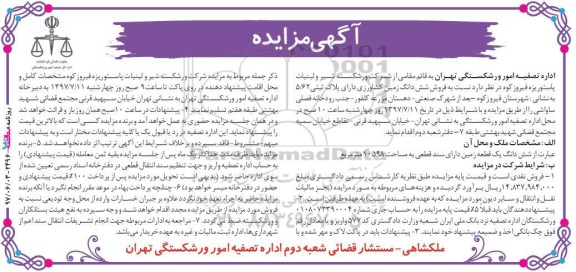 مزایده ,مزایده فروش یک قطعه زمین مساحت 10598 مترمربع