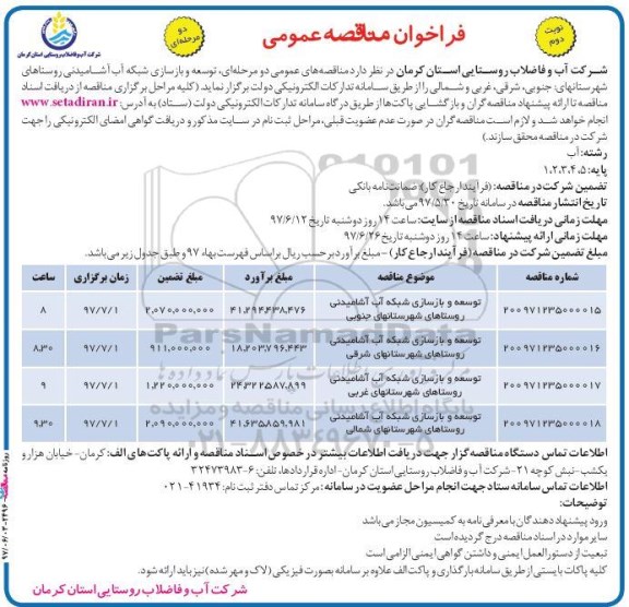 فراخوان مناقصه عمومی دو مرحله ای,فراخوان توسعه و بازسازی شبکه آب آشامیدنی نوبت دوم
