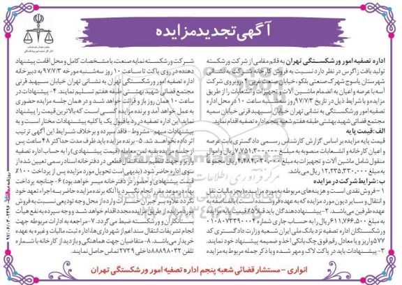 مزایده , تجدید مزایده فروش کارخانه به انضمام ماشین آلات و تجهیزات 