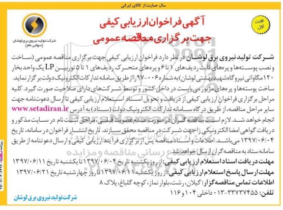 آگهی فراخوان ارزیابی کیفی , فراخوان ساخت و نصب پوسته ها و پره های ثابت ردیف های 1 تا 6 