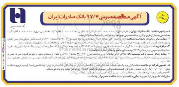 مناقصه خرید تعداد 10.000.000 فقره کارت مغناطیسی 
