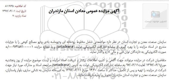 آگهی مزایده عمومی , مزایده مواد معدنی شامل مخلوط رودخانه ای