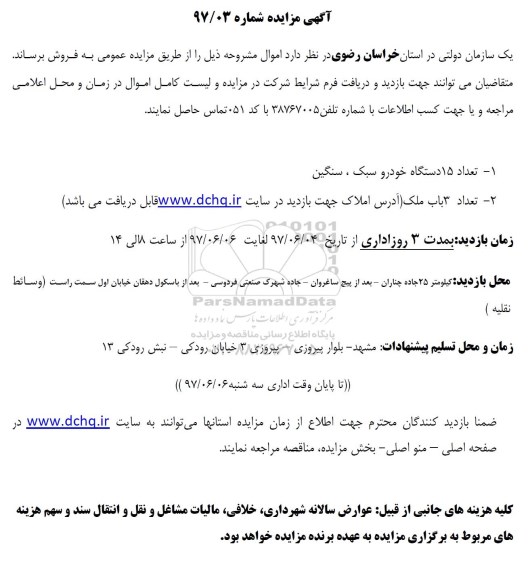مزایده تعداد 15 دستگاه خودرو سبک، سنگین