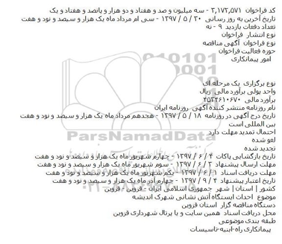 آگهی مناقصه, مناقصه احداث ايستگاه آتش نشانی
