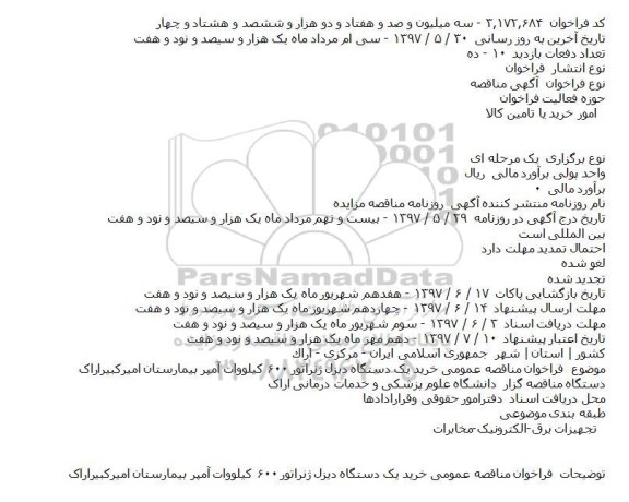مناقصه خرید یک دستگاه دیزل ژنراتور 600 کیلووات 