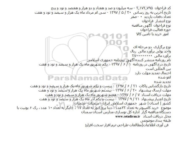 مناقصه , مناقصه خرید کامپیوتر به تعداد 42 عدد