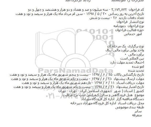 فراخوان, فراخوان هتل فرودگاهی و سالن کنفرانس جنب برج مراقبت    