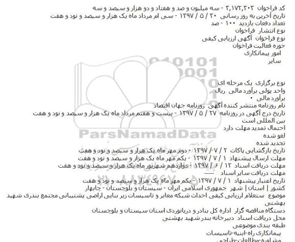 آگهی ارزیابی کیفی, استعلام ارزيابی کيفی احداث شبکه معابر و تاسيسات زير بنايی