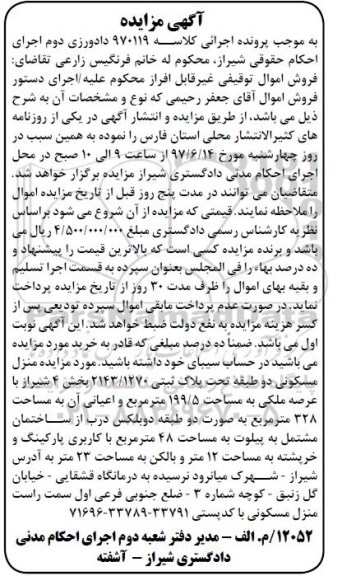 مزایده ،مزایده منزل مسکونی مساحت 199/5 مترمربع