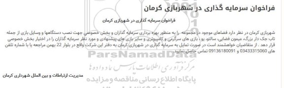 فراخوان , فراخوان بهره برداری سرمایه گذاران و بخش خصوصی جهت نصب دستگاهها و وسایل بازی