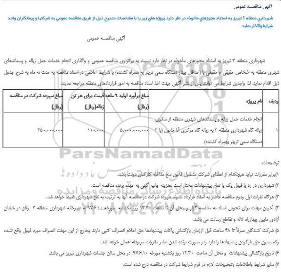مناقصه , مناقصه انجام خدمات حمل زباله و پسماندهای شهری 