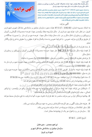 مزایده, مزایده عرضه محصولات گوشتی و آبزیان و پروتئین و رستوران ...