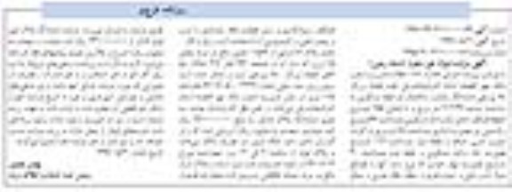 مزایده,مزایده یکباب ساختمان دو طبقه مسکونی 204/49 مترمربع