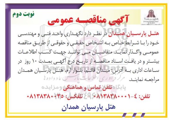 آگهی مناقصه عمومی, مناقصه عمومی نگهداری واحد فنی و مهندسی نوبت دوم