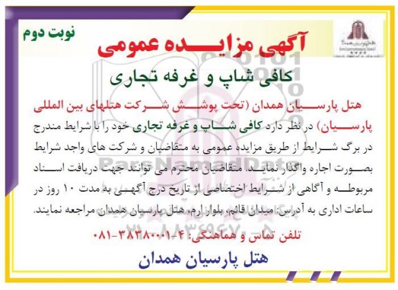آگهی مزایده عمومی, آگهی مزایده عمومی اجاره کافی شاپ و غرفه تجاری نوبت دوم