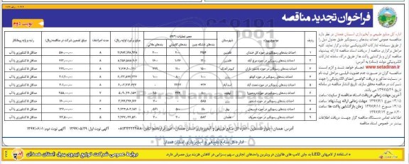 مناقصه, تجدید مناقصه  احداث بندهای رسوبگیر ... نوبت دوم