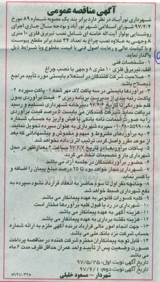 آگهی مناقصه عمومی , مناقصه اجرای روشنایی بلوار