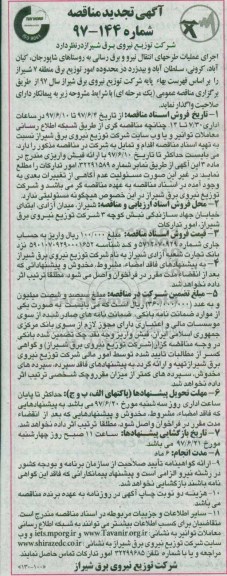 مناقصه , مناقصه اجرای عملیات طرحهای انتقال نیرو برقرسانی