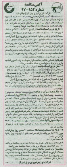 آگهی مناقصه, مناقصه  5000 دستگاه کنتور تکفاز دیجیتالی به همراه 5000 عدد قاب