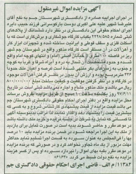مزایده,مزایده یکباب کارگاه جوشکاری و برش کاری