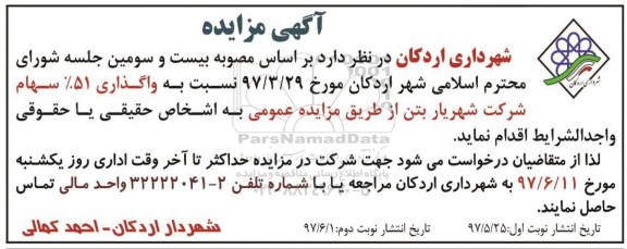 آگهی مزایده , مزایده واگذاری 51% سهام  ـ نوبت دوم