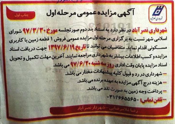 مزایده, مزایده فروش یک قطعه زمین با کاربری مسکونی 