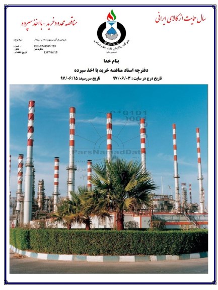 مناقصه, مناقصه خرید ورق آلومینیوم ساده و موجدار 