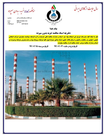 مناقصه, مناقصه خرید قطعات جرثقیل 150 تن