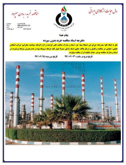 مناقصه ، مناقصه خرید PLATE    