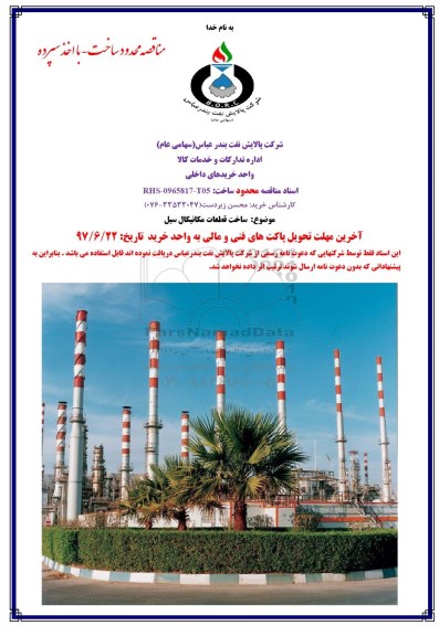 مناقصه, مناقصه ساخت قطعات مکانیکال سیل