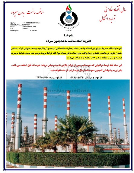 مناقصه ، مناقصه ساخت THERMOCOUPLE THERMOWELL....  