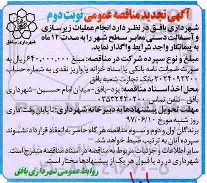آگهی تجدید مناقصه عمومی , مناقصه انجام عملیات زیرسازی و آسفالت دستی تجدید نوبت دوم 