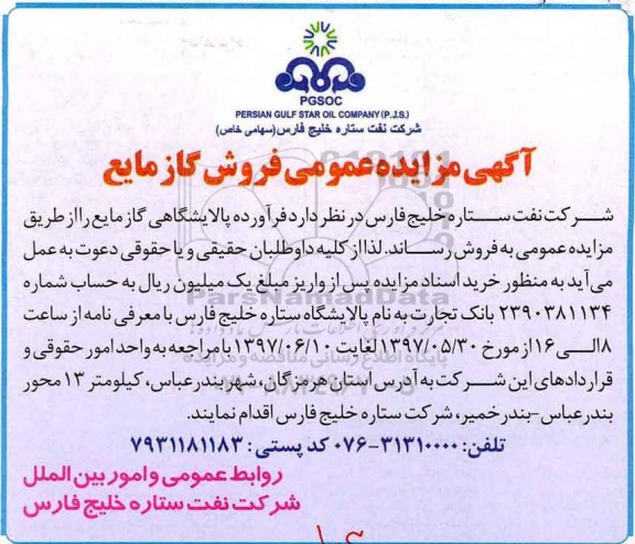آگهی مزایده عمومی , مزایده فروش گاز مایع