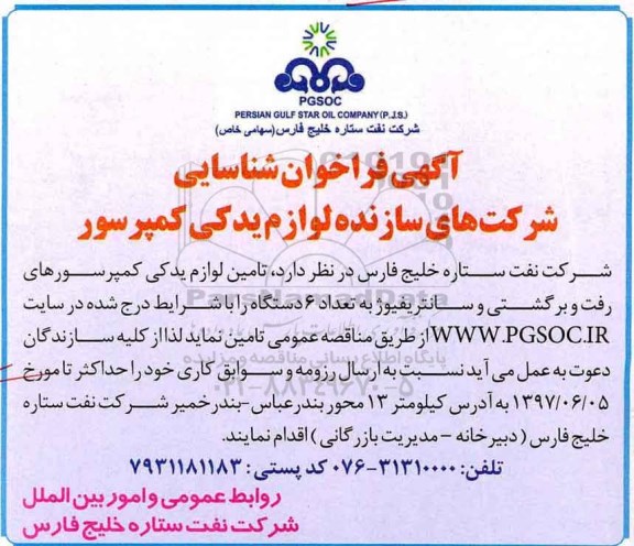 آگهی فراخوان , فراخوان شناسایی شرکتهای سازنده لوازم یدکی کمپرسور
