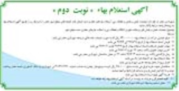 آگهی استعلام بها ، استعلام مناقصه عملیات حمل و پخش و غلطک زنی - نوبت دوم
