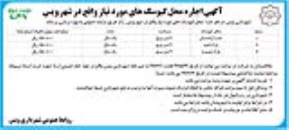 آگهی مزایده ، مزایده اجاره کیوسک (نوبت دوم)