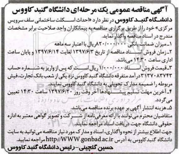 آگهی مناقصه عمومی , مناقصه احداث اسکلت ساختمانی سلف سرویس