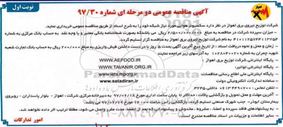 آگهی مناقصه عمومی دو مرحله ای, مناقصه عمومی سکسیونر هوایی