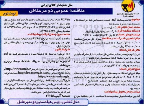 آگهی مناقصه عمومی دو مرحله ای , مناقصه  انتخاب پیمانکار آنکال کلید در دست امورهای برق نوبت دوم