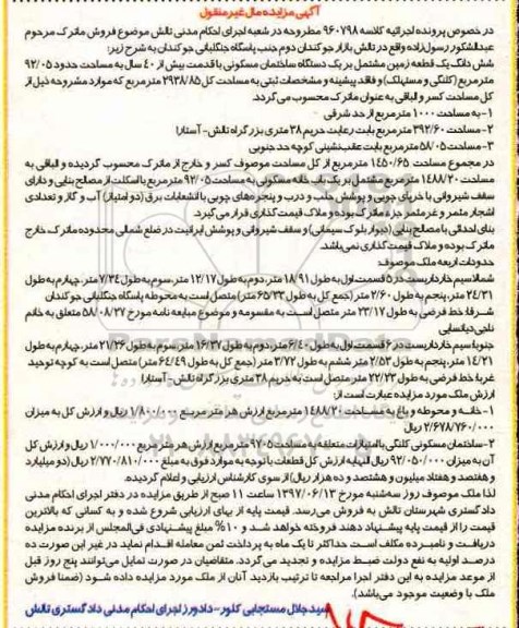 مزایده,مزایده ششدانگ زمین مشتمل بر ساختمان مساحت 92.05متر قدمت بیش از 40 سال