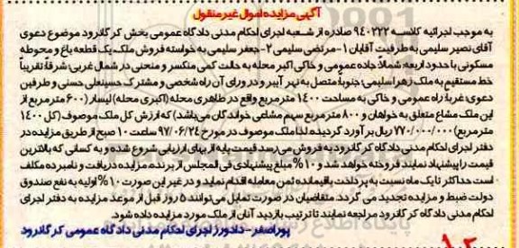 مزایده,مزایده یک قطعه باغ و محوطه مسکونی مساحت 1400متر