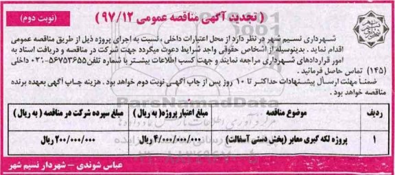 تجدید آگهی مناقصه عمومی, تجدید مناقصه پروژه لکه گیری معابر (پخش دستی آسفالت) - نوبت دوم 
