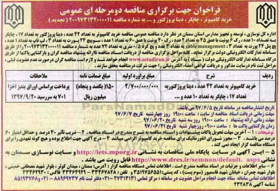 فراخوان ، تجدید فراخوان خرید کامپیوتر 