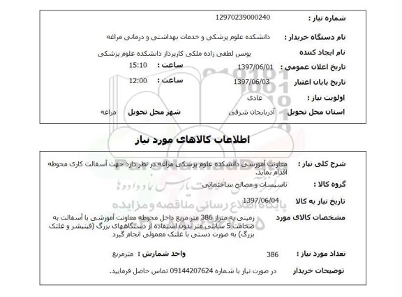 استعلام , استعلام آسفالت کاری ...