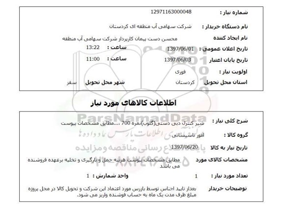 استعلام , استعلام شیر کنترل دبی دستی گلوب نمره 700  ...