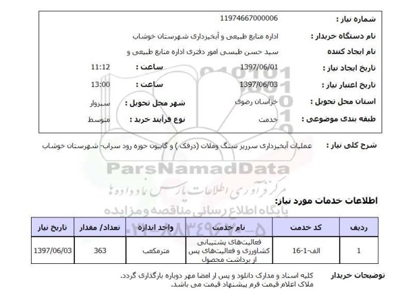 استعلام,استعلام عملیات آبخیزداری سرریز سنگ و ملات