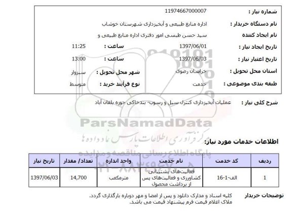 استعلام, عملیات آبخیزداری کنترل سیل و رسوب بند خاکی