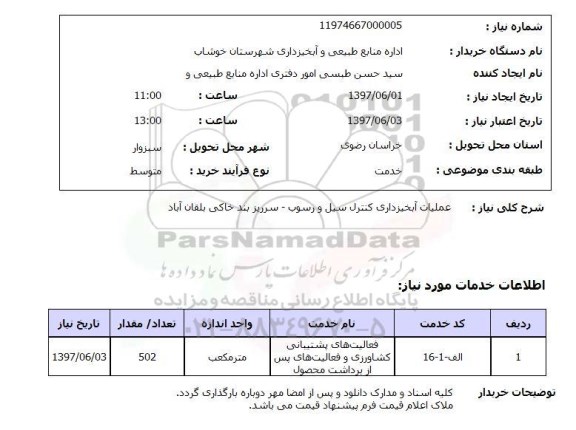 استعلام , استعلام عملیات آبخیزداری ...